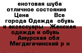 енотовая шуба,отличное состояние. › Цена ­ 60 000 - Все города Одежда, обувь и аксессуары » Женская одежда и обувь   . Амурская обл.,Магдагачинский р-н